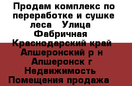 Продам комплекс по переработке и сушке леса › Улица ­ Фабричная - Краснодарский край, Апшеронский р-н, Апшеронск г. Недвижимость » Помещения продажа   